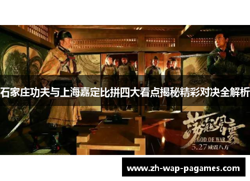 石家庄功夫与上海嘉定比拼四大看点揭秘精彩对决全解析 石家庄功夫与上海嘉定比拼四大看点揭秘精彩对决全解析