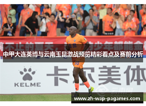 中甲大连英博与云南玉昆激战预览精彩看点及赛前分析