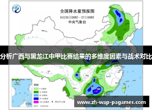 分析广西与黑龙江中甲比赛结果的多维度因素与战术对比