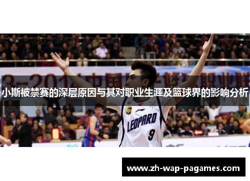 小斯被禁赛的深层原因与其对职业生涯及篮球界的影响分析