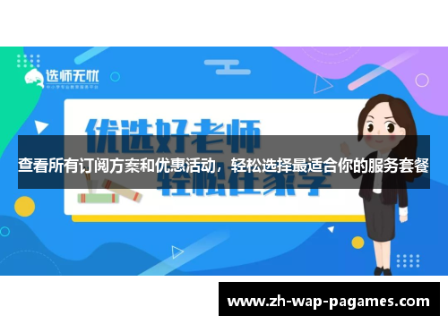 查看所有订阅方案和优惠活动，轻松选择最适合你的服务套餐