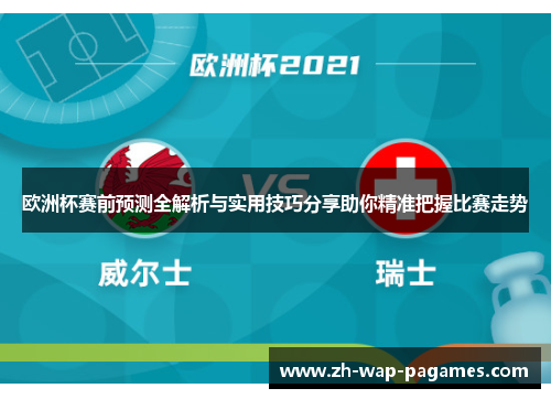 欧洲杯赛前预测全解析与实用技巧分享助你精准把握比赛走势 欧洲杯赛前预测全解析与实用技巧分享助你精准把握比赛走势