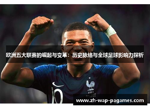 欧洲五大联赛的崛起与变革:历史脉络与全球足球影响力探析 欧洲五大联赛的崛起与变革:历史脉络与全球足球影响力探析