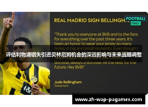 评估利物浦错失引进贝林厄姆机会的深远影响与未来战略调整 评估利物浦错失引进贝林厄姆机会的深远影响与未来战略调整
