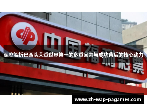 深度解析巴西队荣登世界第一的多重因素与成功背后的核心动力 深度解析巴西队荣登世界第一的多重因素与成功背后的核心动力