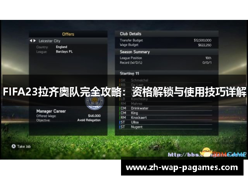 FIFA23拉齐奥队完全攻略:资格解锁与使用技巧详解 FIFA23拉齐奥队完全攻略:资格解锁与使用技巧详解