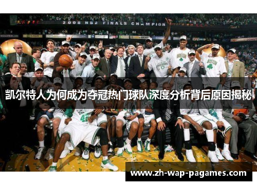 凯尔特人为何成为夺冠热门球队深度分析背后原因揭秘