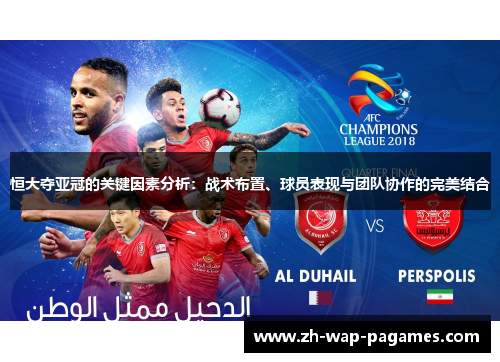 恒大夺亚冠的关键因素分析:战术布置、球员表现与团队协作的完美结合 恒大夺亚冠的关键因素分析:战术布置、球员表现与团队协作的完美结合