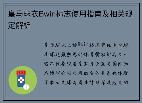 皇马球衣Bwin标志使用指南及相关规定解析 皇马球衣Bwin标志使用指南及相关规定解析