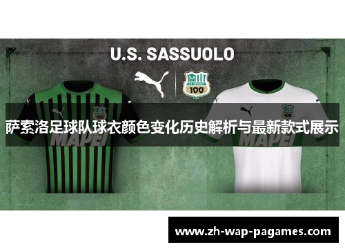 萨索洛足球队球衣颜色变化历史解析与最新款式展示