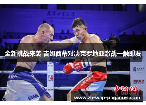 全新挑战来袭 吉姆西蒂对决克罗地亚激战一触即发 全新挑战来袭 吉姆西蒂对决克罗地亚激战一触即发