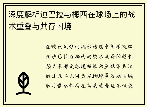 深度解析迪巴拉与梅西在球场上的战术重叠与共存困境 深度解析迪巴拉与梅西在球场上的战术重叠与共存困境