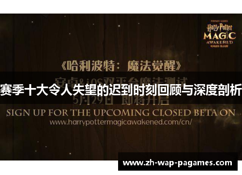 赛季十大令人失望的迟到时刻回顾与深度剖析 赛季十大令人失望的迟到时刻回顾与深度剖析