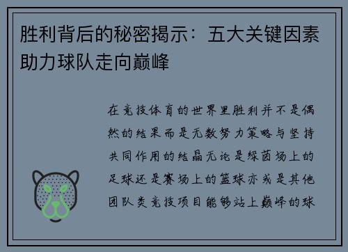 胜利背后的秘密揭示:五大关键因素助力球队走向巅峰 胜利背后的秘密揭示:五大关键因素助力球队走向巅峰