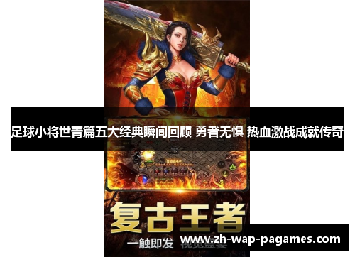 足球小将世青篇五大经典瞬间回顾 勇者无惧 热血激战成就传奇