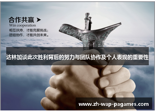 达林加谈此次胜利背后的努力与团队协作及个人表现的重要性 达林加谈此次胜利背后的努力与团队协作及个人表现的重要性
