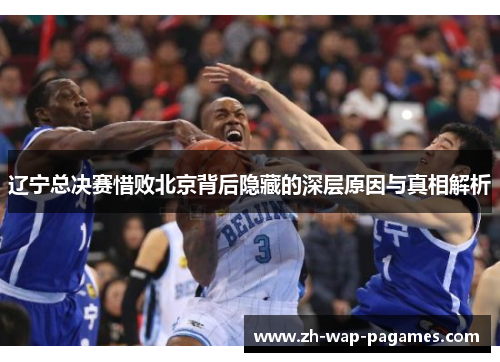 辽宁总决赛惜败北京背后隐藏的深层原因与真相解析