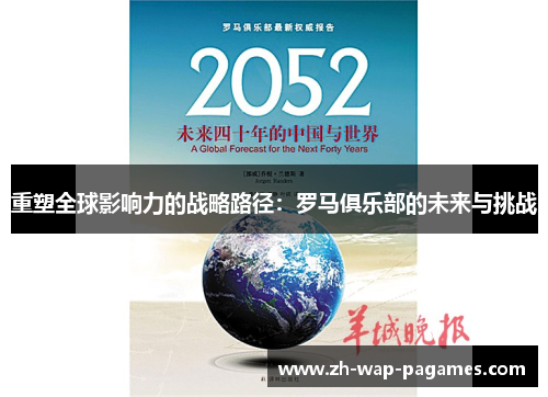 重塑全球影响力的战略路径：罗马俱乐部的未来与挑战