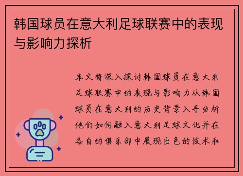 韩国球员在意大利足球联赛中的表现与影响力探析 韩国球员在意大利足球联赛中的表现与影响力探析