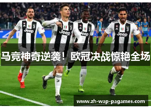 马竞神奇逆袭!欧冠决战惊艳全场