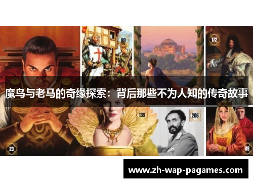 魔鸟与老马的奇缘探索:背后那些不为人知的传奇故事