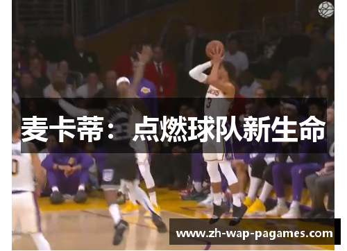 麦卡蒂:点燃球队新生命