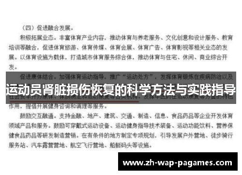 运动员肾脏损伤恢复的科学方法与实践指导