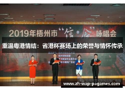 重温粤港情结：省港杯赛场上的荣誉与情怀传承