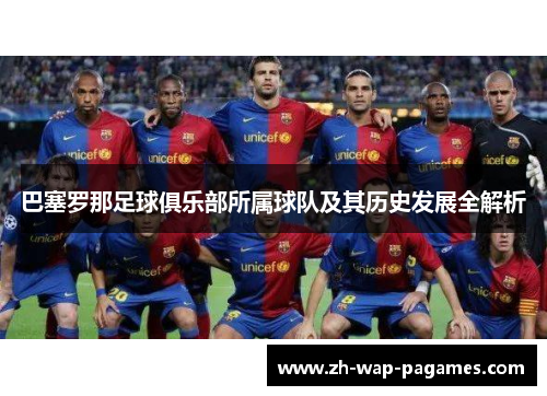 巴塞罗那足球俱乐部所属球队及其历史发展全解析