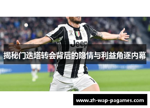 揭秘门迭塔转会背后的隐情与利益角逐内幕