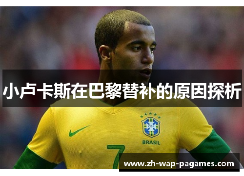 小卢卡斯在巴黎替补的原因探析