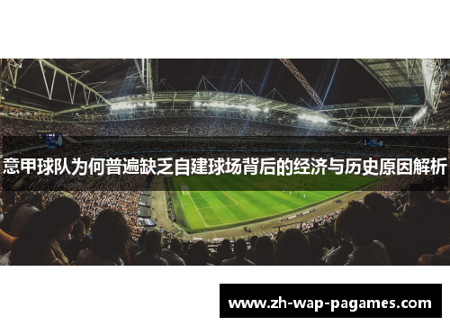 意甲球队为何普遍缺乏自建球场背后的经济与历史原因解析