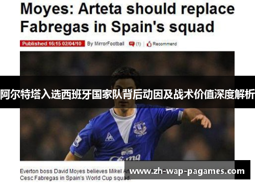阿尔特塔入选西班牙国家队背后动因及战术价值深度解析