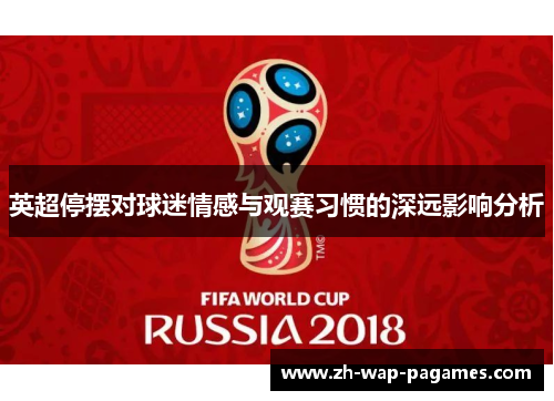 英超停摆对球迷情感与观赛习惯的深远影响分析 英超停摆对球迷情感与观赛习惯的深远影响分析