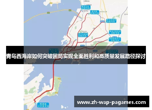 青岛西海岸如何突破困局实现全面胜利和高质量发展路径探讨 青岛西海岸如何突破困局实现全面胜利和高质量发展路径探讨