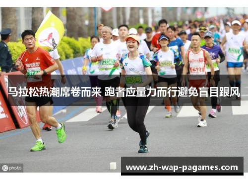 马拉松热潮席卷而来 跑者应量力而行避免盲目跟风