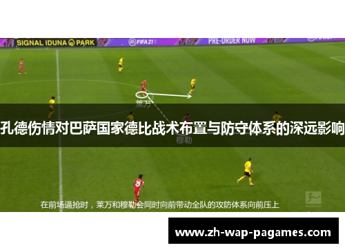 孔德伤情对巴萨国家德比战术布置与防守体系的深远影响 孔德伤情对巴萨国家德比战术布置与防守体系的深远影响