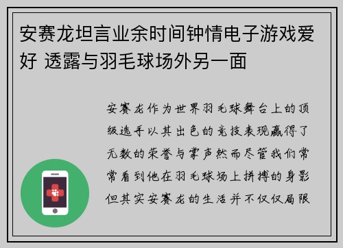 安赛龙坦言业余时间钟情电子游戏爱好 透露与羽毛球场外另一面 安赛龙坦言业余时间钟情电子游戏爱好 透露与羽毛球场外另一面