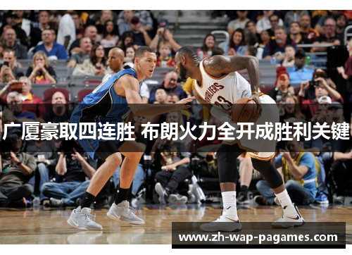 广厦豪取四连胜 布朗火力全开成胜利关键