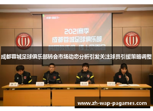 成都蓉城足球俱乐部转会市场动态分析引发关注球员引援策略调整 成都蓉城足球俱乐部转会市场动态分析引发关注球员引援策略调整