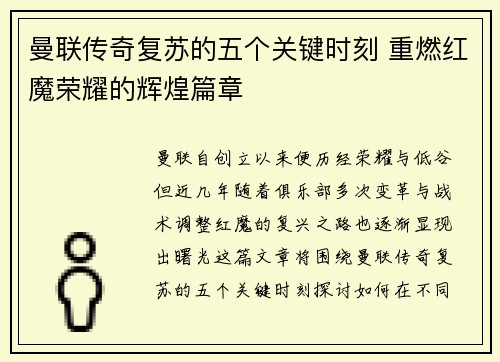 曼联传奇复苏的五个关键时刻 重燃红魔荣耀的辉煌篇章 曼联传奇复苏的五个关键时刻 重燃红魔荣耀的辉煌篇章