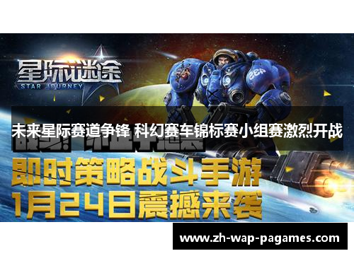 未来星际赛道争锋 科幻赛车锦标赛小组赛激烈开战 未来星际赛道争锋 科幻赛车锦标赛小组赛激烈开战