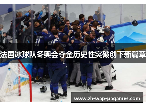 法国冰球队冬奥会夺金历史性突破创下新篇章