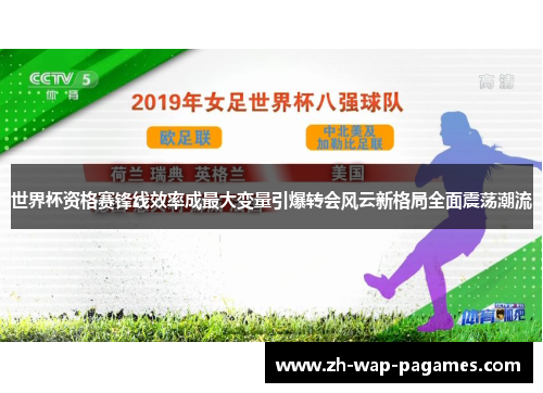 世界杯资格赛锋线效率成最大变量引爆转会风云新格局全面震荡潮流 世界杯资格赛锋线效率成最大变量引爆转会风云新格局全面震荡潮流