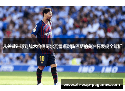 从关键进球到战术价值阿尔瓦雷斯对阵巴萨的美洲杯表现全解析 从关键进球到战术价值阿尔瓦雷斯对阵巴萨的美洲杯表现全解析