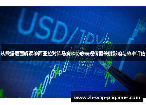 从数据层面解读穆西亚拉对阵马竞欧协联表现价值关键影响与效率评估 从数据层面解读穆西亚拉对阵马竞欧协联表现价值关键影响与效率评估