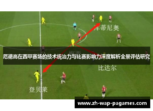 厄德高在西甲赛场的技术统治力与比赛影响力深度解析全景评估研究