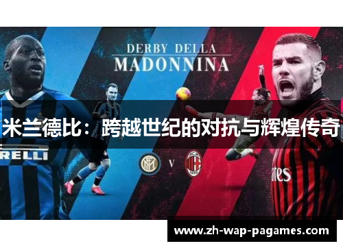 米兰德比：跨越世纪的对抗与辉煌传奇