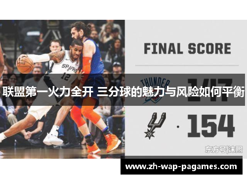 联盟第一火力全开 三分球的魅力与风险如何平衡