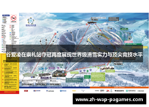 谷爱凌在崇礼站夺冠再度展现世界级滑雪实力与顶尖竞技水平